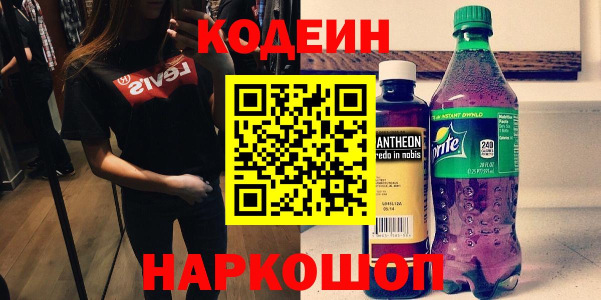 Новодвинск  Кодеин напиток Lean (лин)  Вход с VPN 
